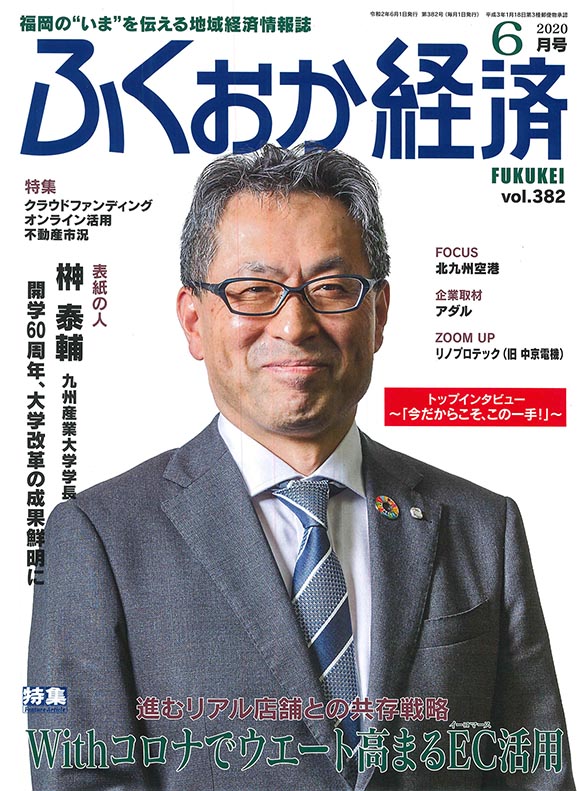 ふくおか経済　2020年6月号 