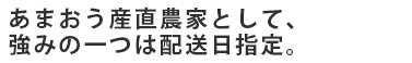 あまおう産直農家として強みの一つは配送日指定。