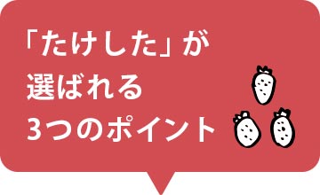 「たけした」が選ばれる３つのポイント