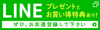 LINEお友達登録でプレゼントやお買得特典あり