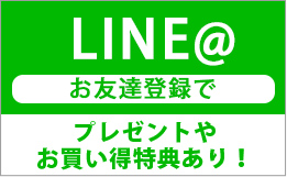 LINEお友達登録でプレゼントやお買得特典あり