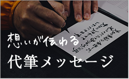 想いが伝わる代筆メッセージ