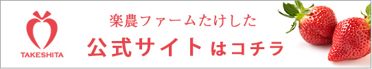 楽農ファームたけした公式サイトはコチラ