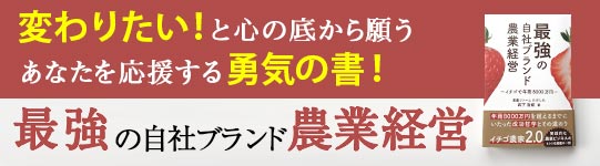 2020年3月16日発売　最強の自社ブランド農業経営