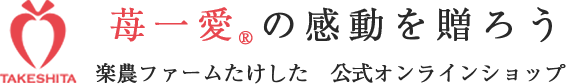 楽農ファームたけした公式オンラインショップ