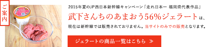 あまおうジェラートは当サイトのみでの販売となります
