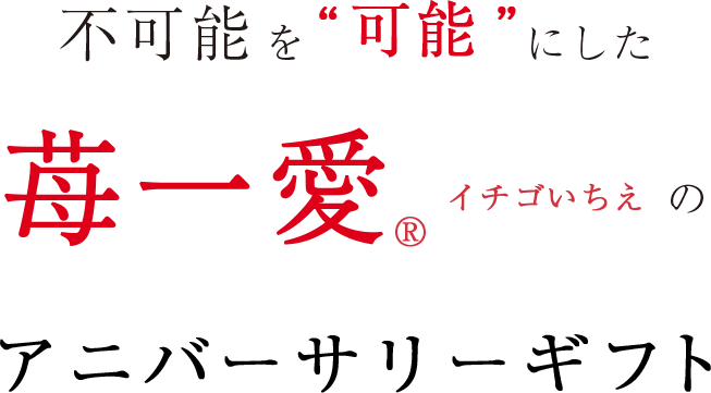 不可能を可能にしたイチゴいちえのアニバーサリーギフト