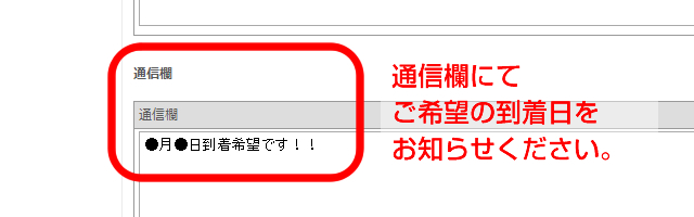 通信欄にてご希望の到着日をお知らせください。