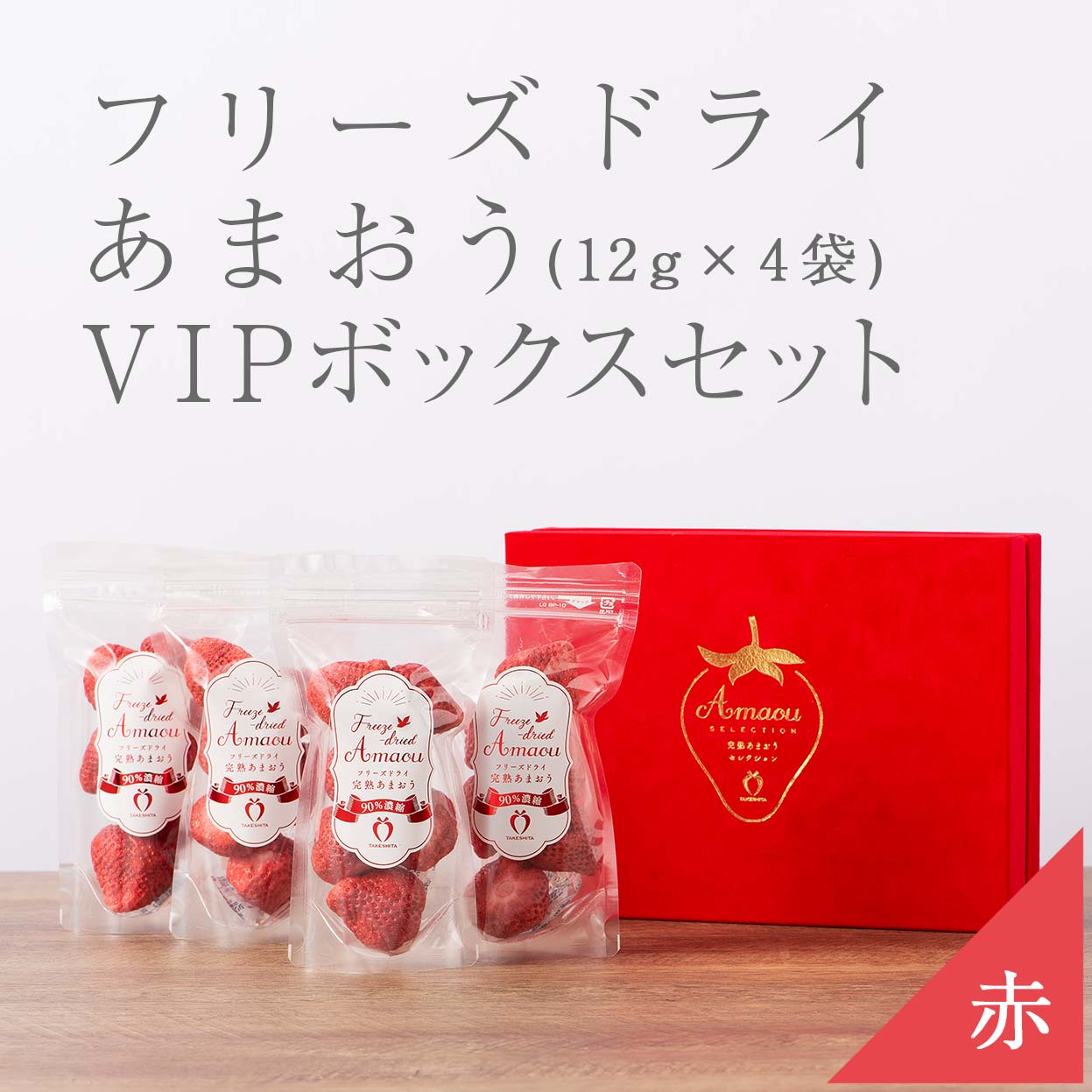 VIPボックス赤 フリーズドライあまおうセット12g×4袋