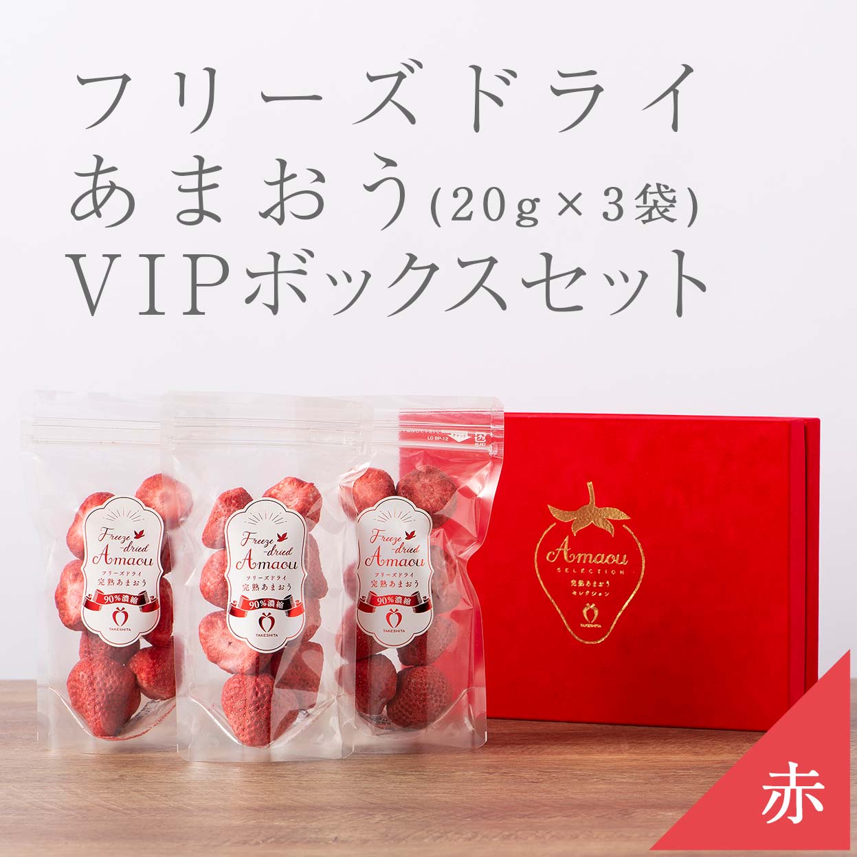 VIPボックス赤箱 フリーズドライあまおうセット20g×3袋