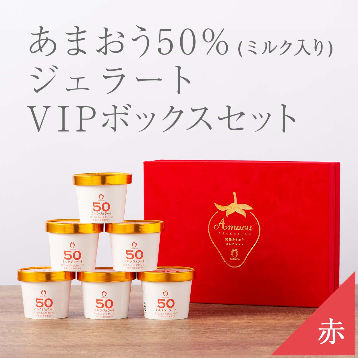 VIPボックス赤 完熟あまおう50%ミルクジェラートセット 6個入り