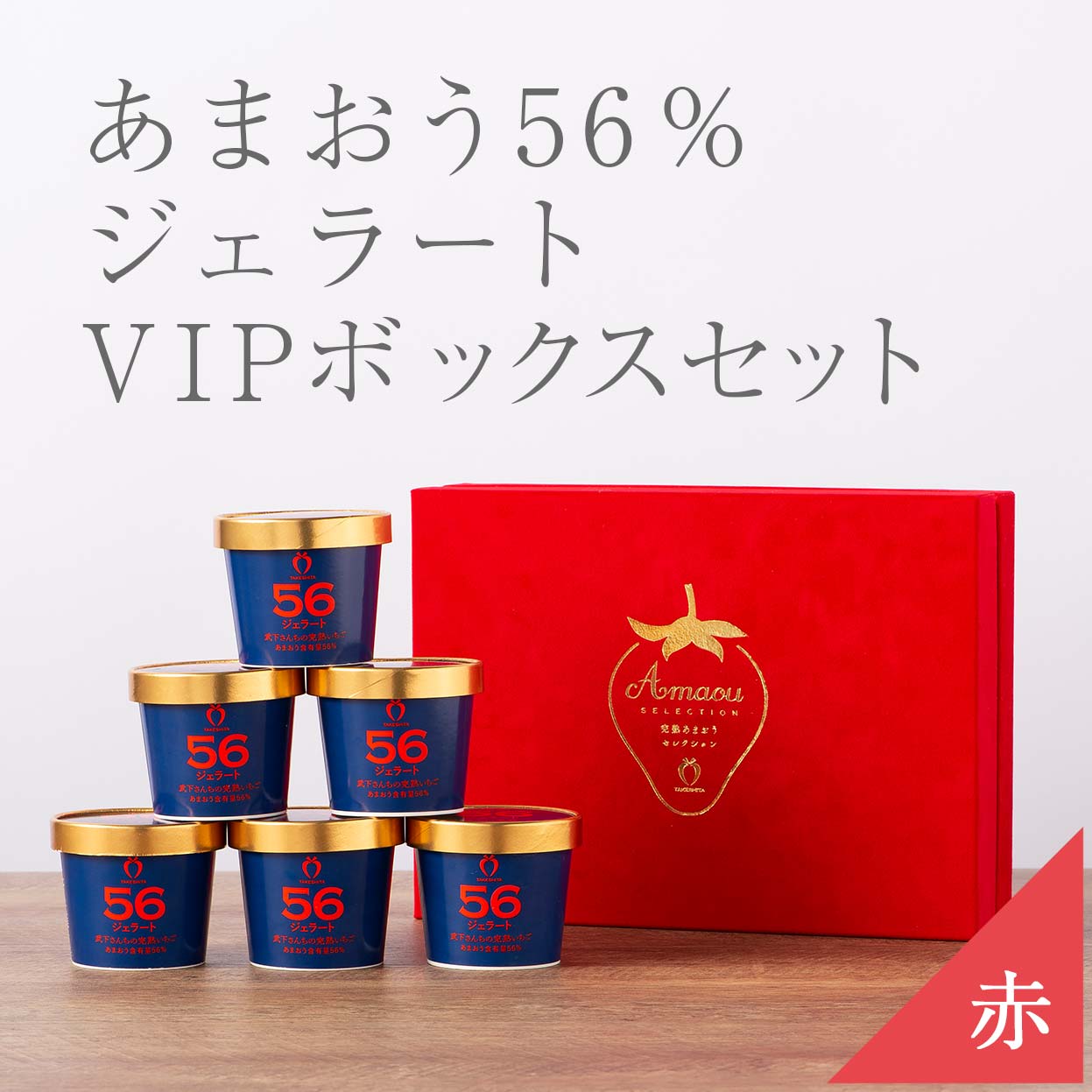 VIPボックス赤 完熟あまおう56%ジェラートセット 6個入り