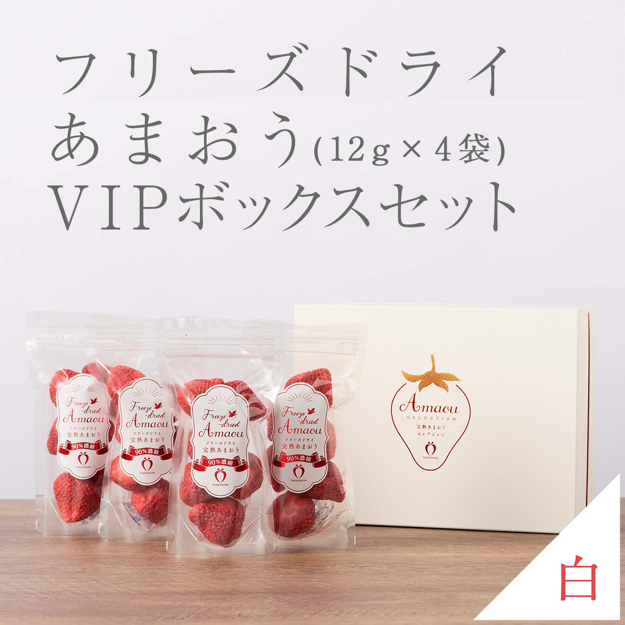 VIPボックス白箱 フリーズドライあまおうセット12g×4袋