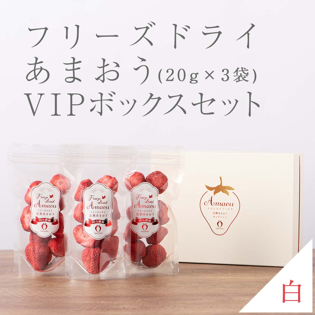 VIPボックス白 フリーズドライあまおうセット20g×3袋