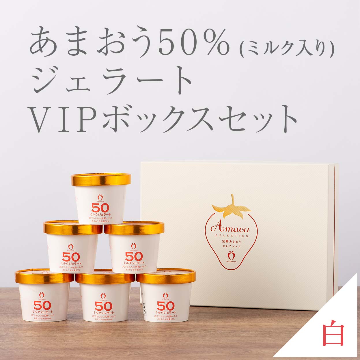 VIPボックス白 完熟あまおう50%ミルクジェラートセット 6個入り