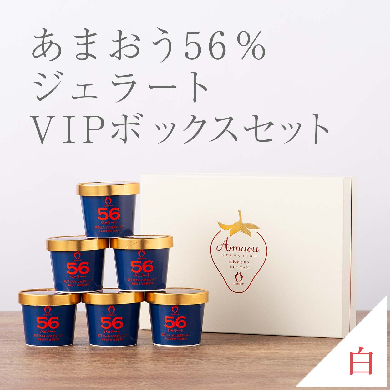 VIPボックス白 完熟あまおう56%ジェラートセット 6個入り