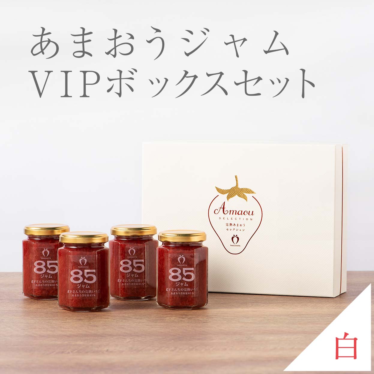 VIPボックス白　完熟あまおう85%ジャムセット 4瓶入り